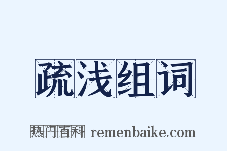 疏浅组词是什么意思的图片